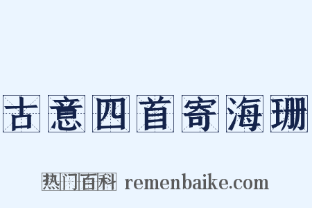 古意四首寄海珊是什么意思的图片